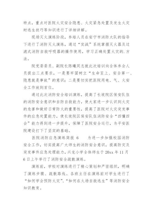 医院消防应急演练简报.docx