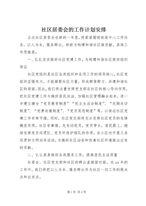 社区居委会的工作计划安排.docx