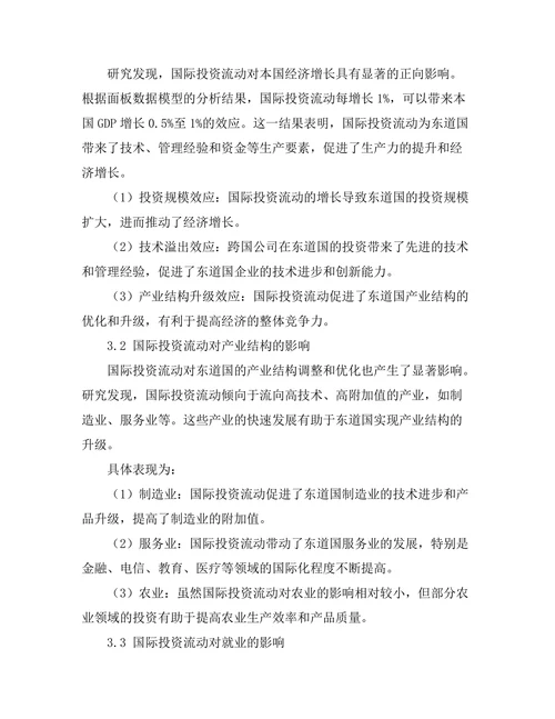 国际投资流动对本国经济的影响