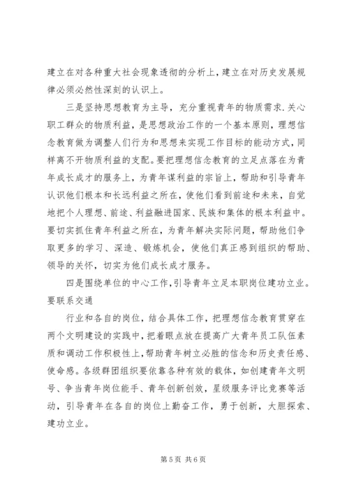 加强青年职工理想信念教育的思考.docx