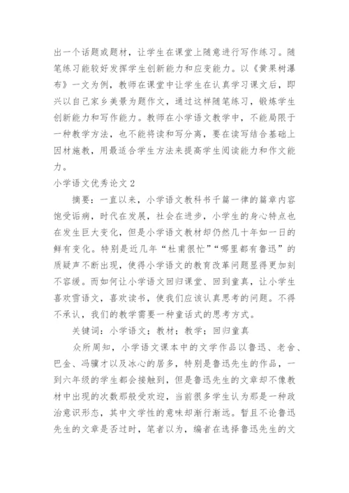 小学语文优秀论文.docx