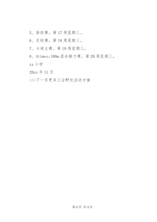 单位工会活动方案精选.docx