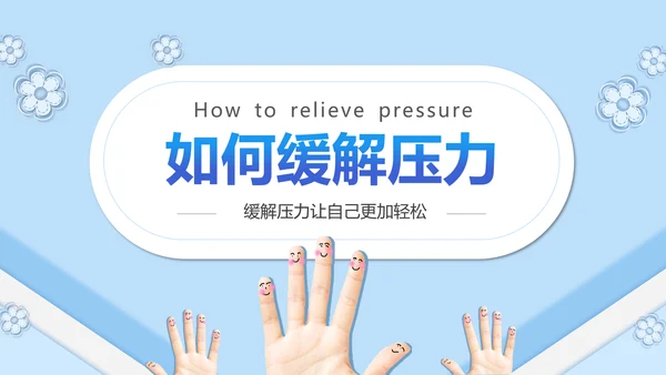如何缓解压力心理学PPT模板PPT
