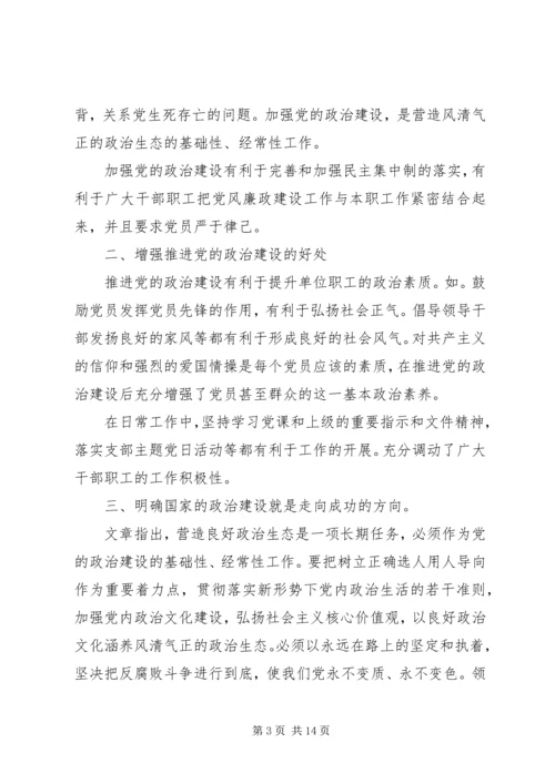 学习《增强推进党的政治建设的自觉性和坚定性》有感8篇.docx