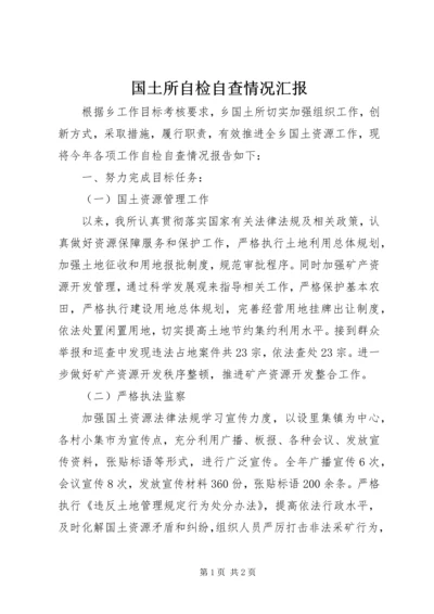 国土所自检自查情况汇报 (2).docx