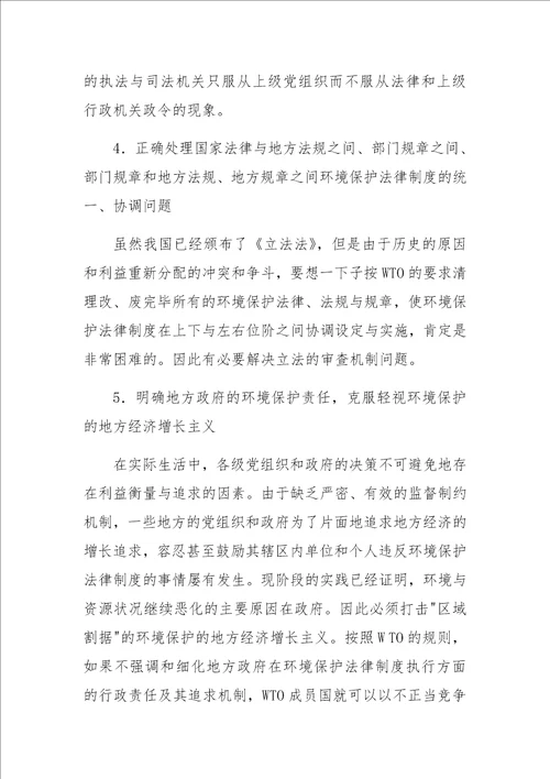 WTO与中国环境保护法律制度的适应性变革