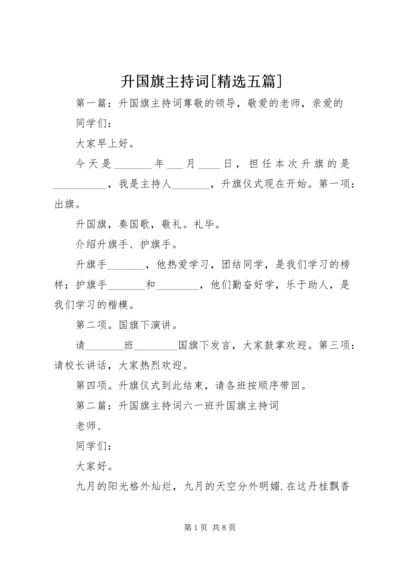 升国旗主持词[精选五篇].docx