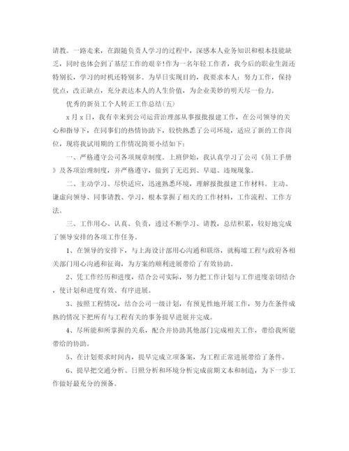 精编之新员工个人转正工作参考总结范文5篇.docx