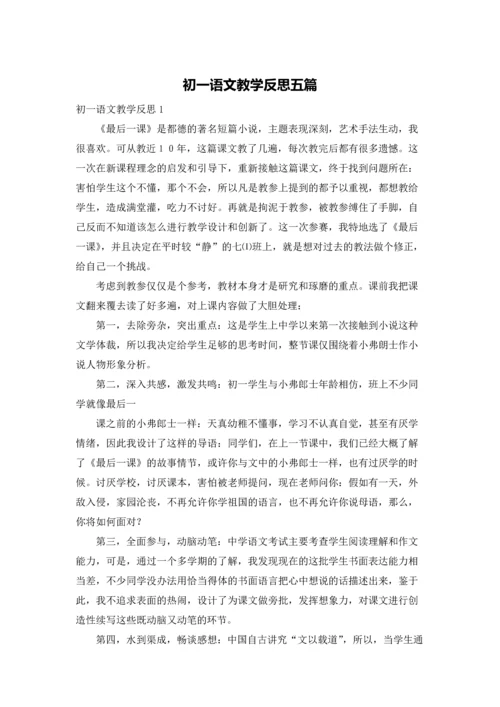 初一语文教学反思五篇.docx