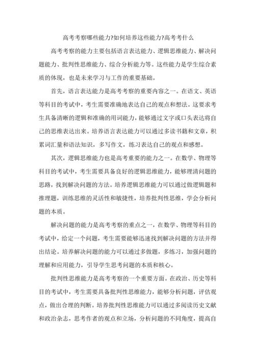 高考考察哪些能力，如何培养这些能力，高考考什么.docx