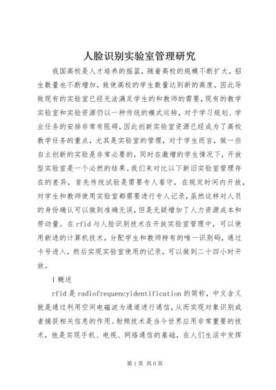 人脸识别实验室管理研究.docx