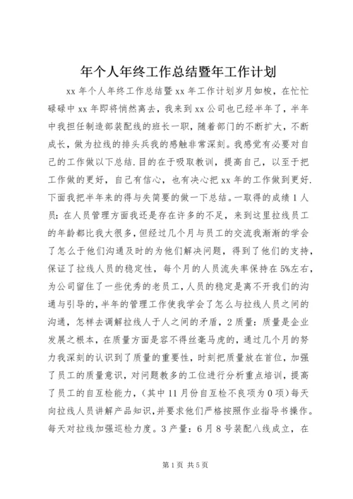 年个人年终工作总结暨年工作计划 (2).docx