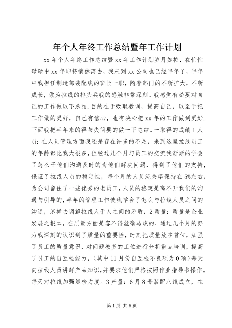 年个人年终工作总结暨年工作计划 (2).docx