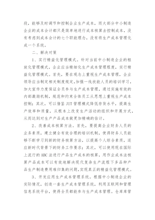 中小制造企业生产成本管理现状及问题分析论文.docx