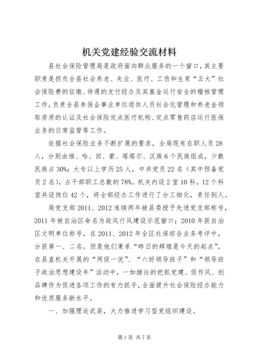 机关党建经验交流材料 (4).docx