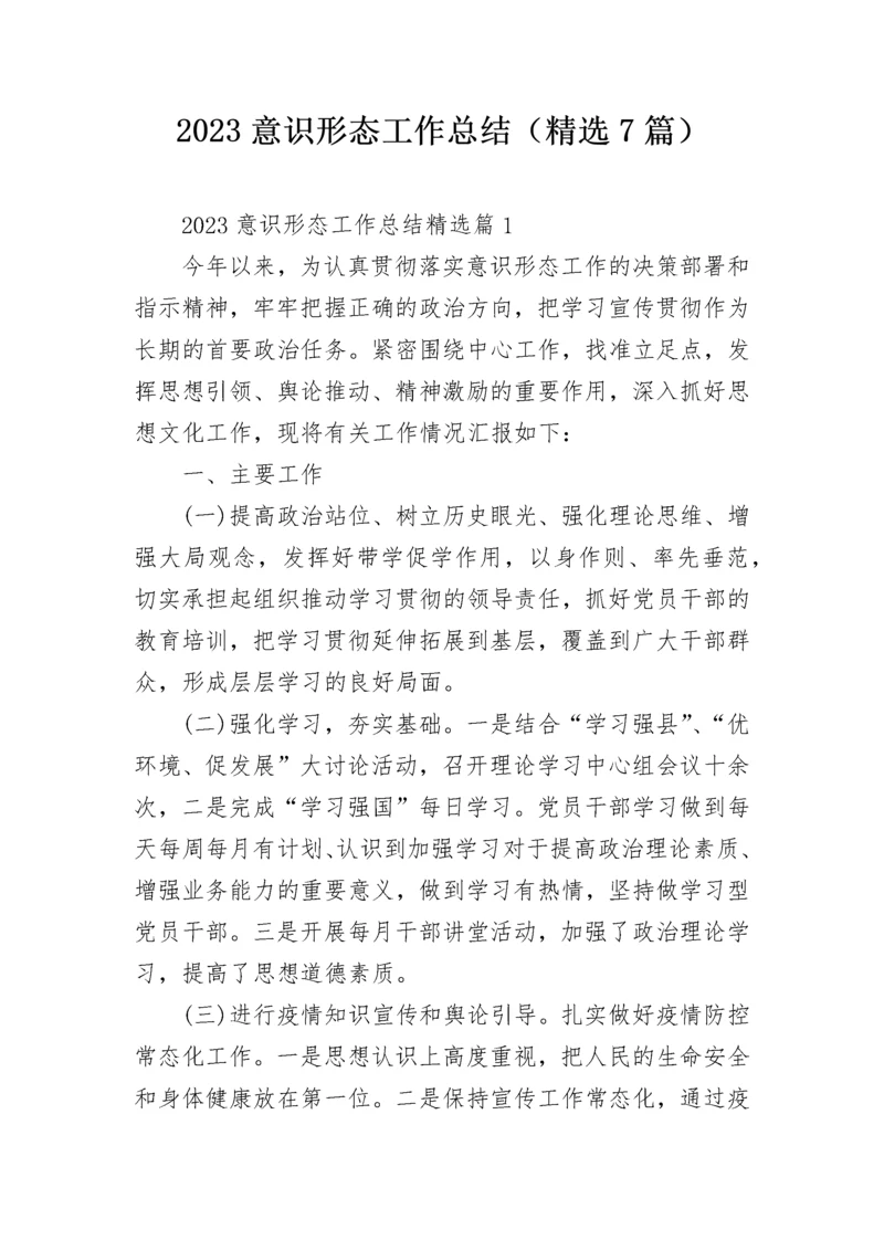 2023意识形态工作总结（精选7篇）.docx