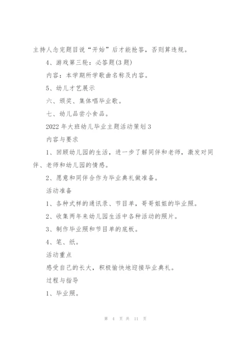2022年大班幼儿毕业主题活动策划.docx