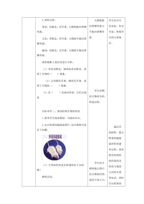 人教版八年级生物下册第七单元第二章第一节基因控制生物的性状教案（表格式）