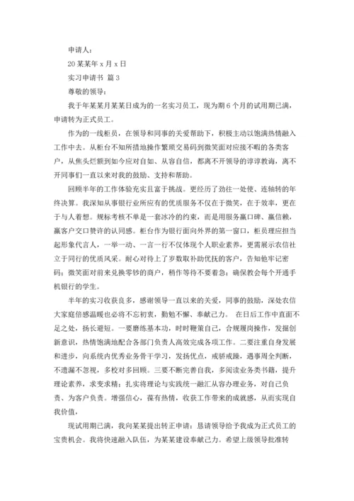 有关实习申请书模板锦集7篇.docx