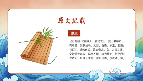 多彩国潮插画卡通风格精卫填海说课PPT课件神话故事