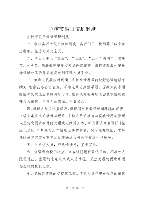 学校节假日值班制度 (2).docx