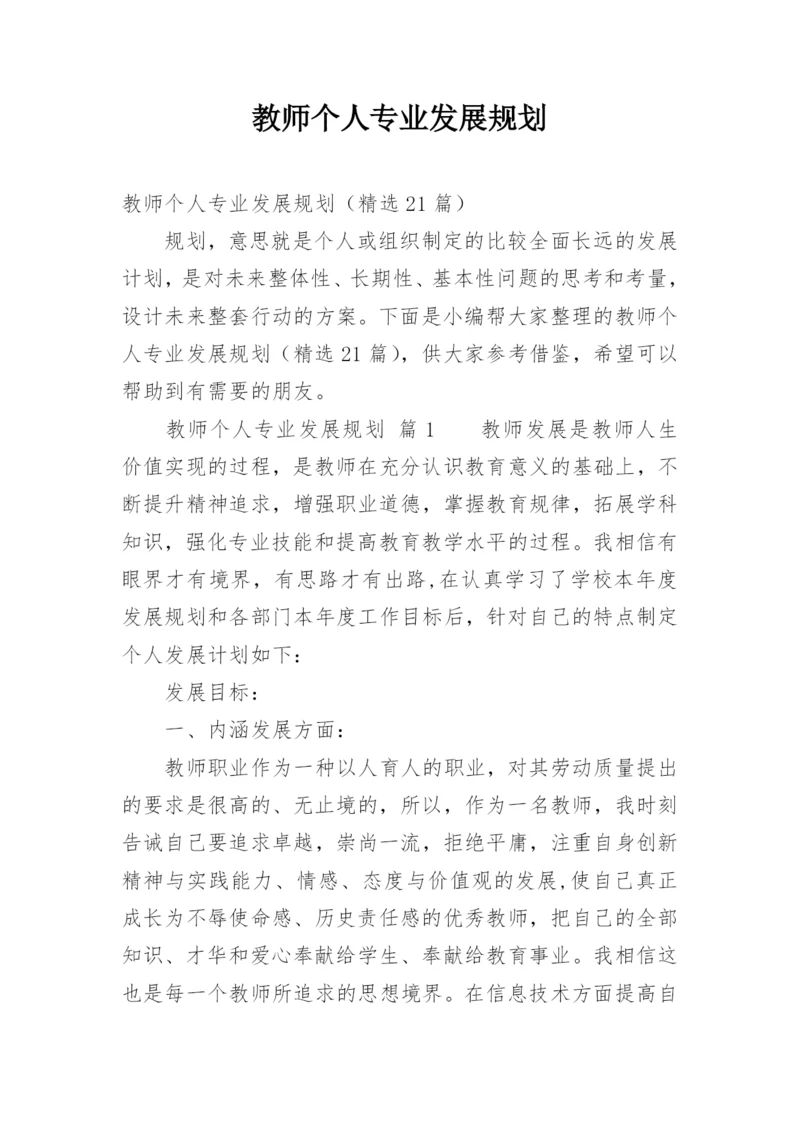 教师个人专业发展规划_1.docx