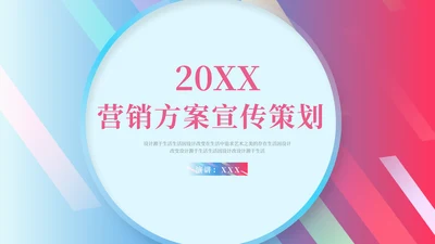 蓝红渐变营销策划宣传方案通用PPT模板