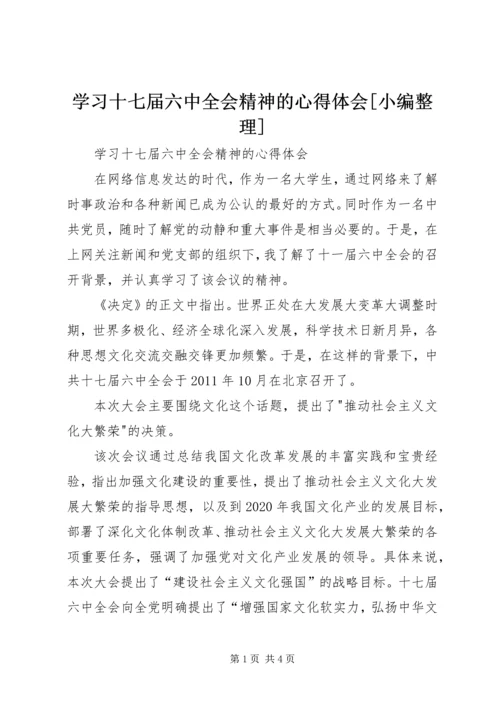 学习十七届六中全会精神的心得体会[小编整理].docx