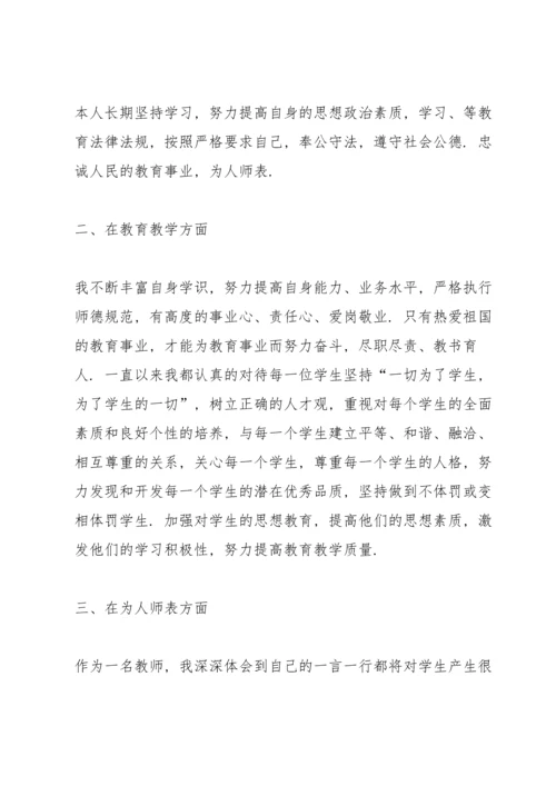 初中教师师德的述职报告.docx