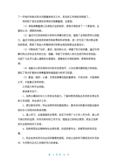 有关在保险公司实习报告模板汇总六篇