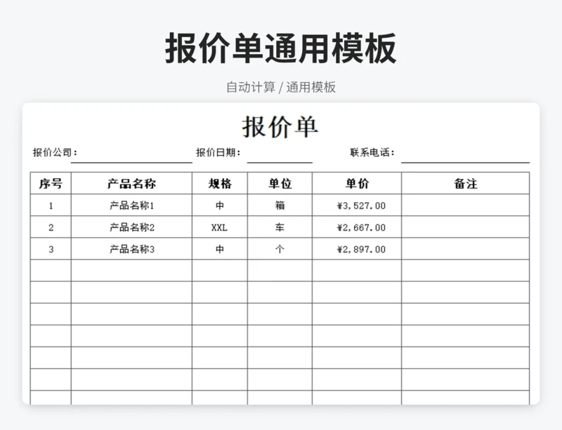 报价单通用模板