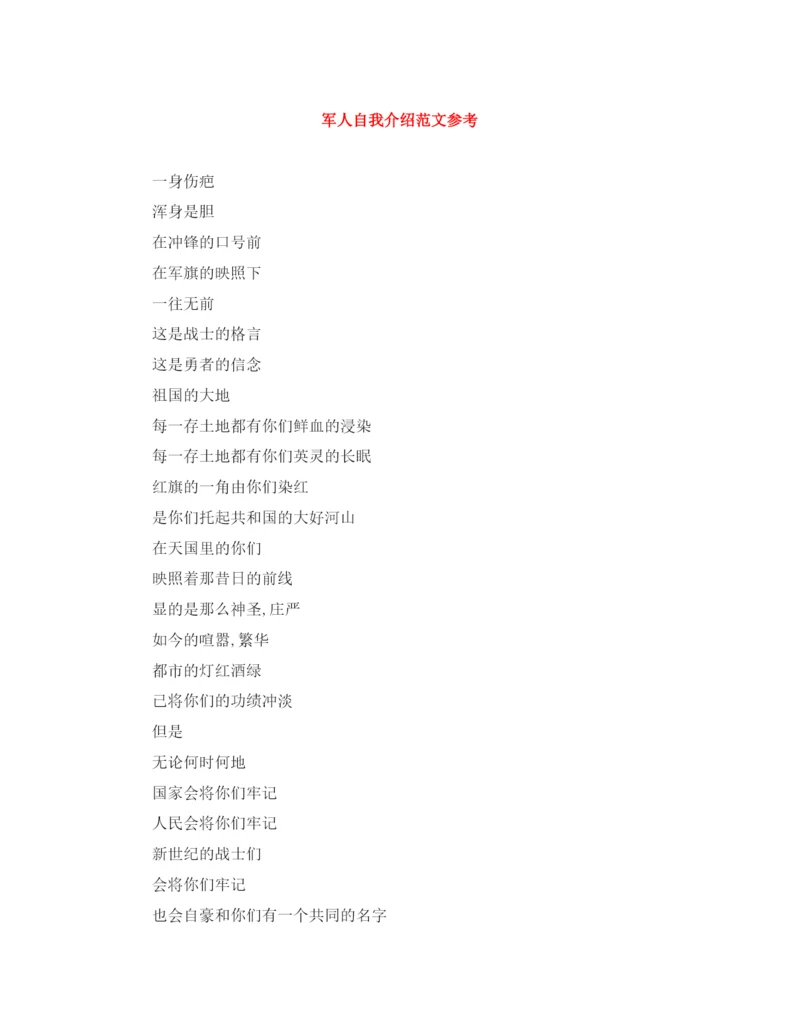精编之军人自我介绍范文参考.docx