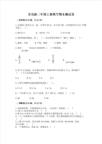 青岛版三年级上册数学期末测试卷预热题word版