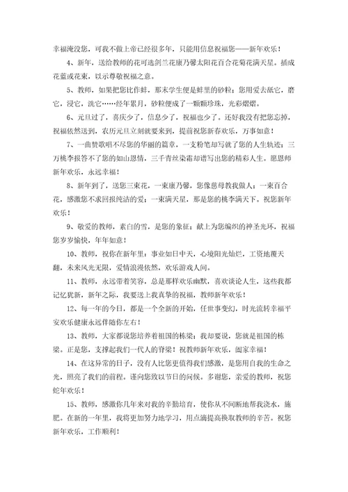 给老师新年祝福语15篇
