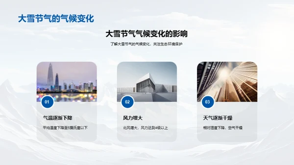 大雪节气的多维探索