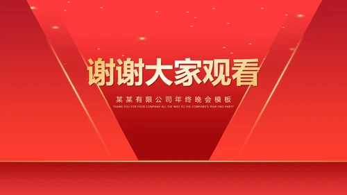 红色简约风开门红公司年终年会晚会庆典PPT模板