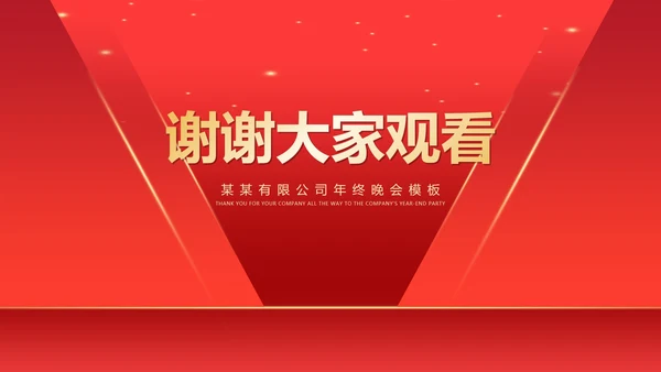 红色简约风开门红公司年终年会晚会庆典PPT模板