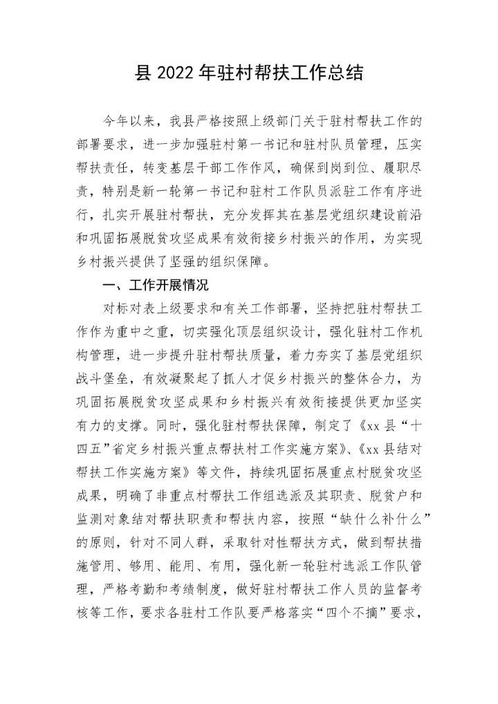 【工作总结】县2022年驻村帮扶工作总结.docx