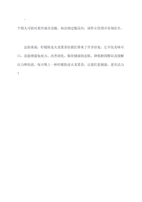 柠檬陈皮火龙果茶的功效
