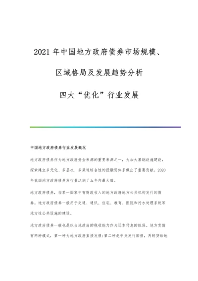 中国地方政府债券市场规模、区域格局及发展趋势分析-四大优化行业发展.docx