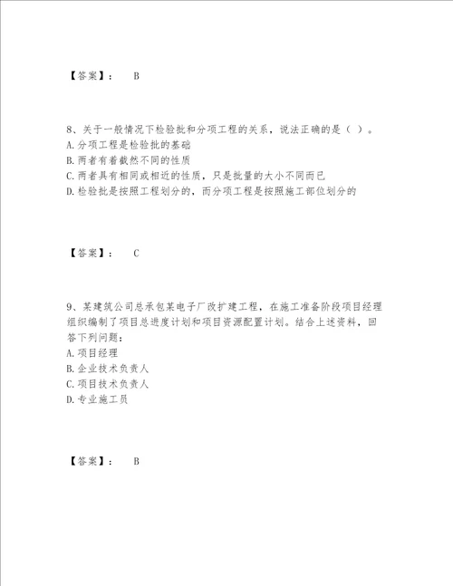 施工员之土建施工专业管理实务题库包过题库附参考答案培优