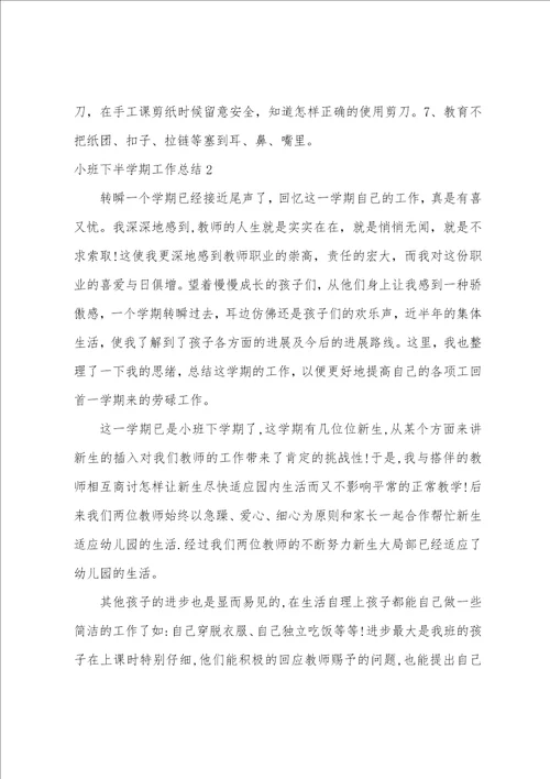 小班下半学期工作总结