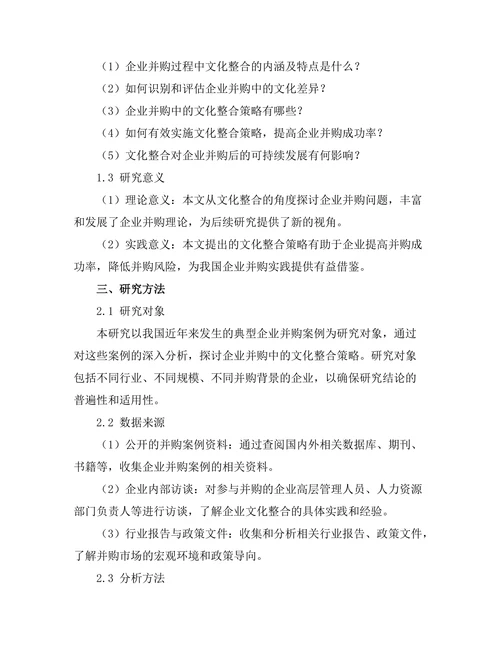 企业并购中的文化整合策略研究