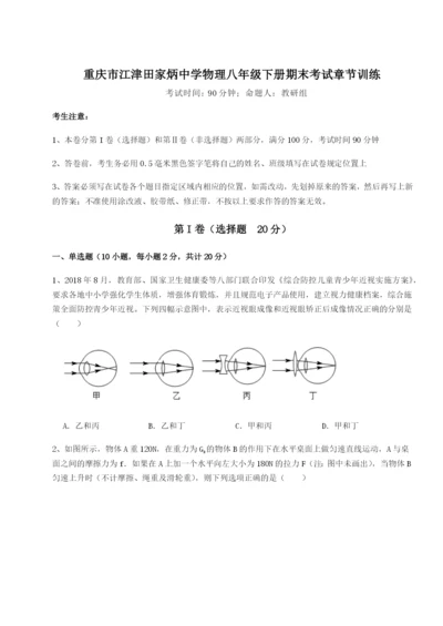 第一次月考滚动检测卷-重庆市江津田家炳中学物理八年级下册期末考试章节训练试题（解析卷）.docx