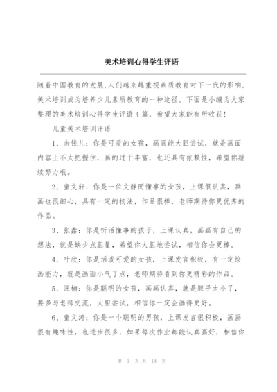 美术培训心得学生评语.docx