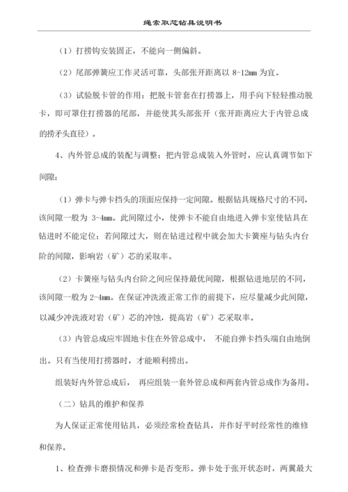 绳索取芯钻具使用说明书[1].docx