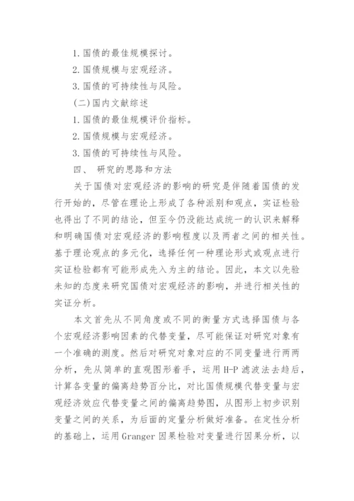 数量经济学专业论文开题报告.docx