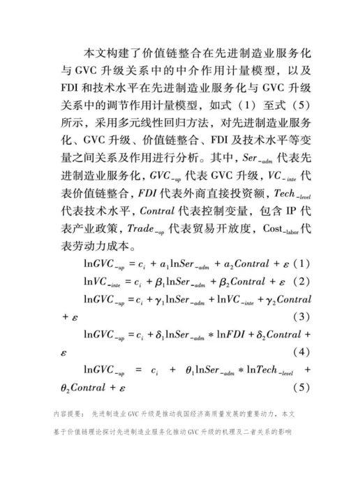 先进制造业服务化推动GVC升级机理及影响因素研究.docx