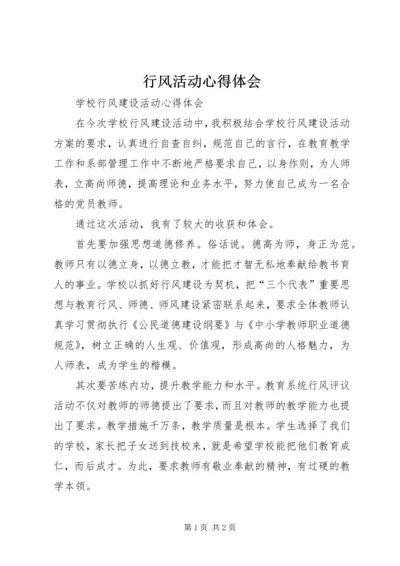 行风活动心得体会 (2).docx