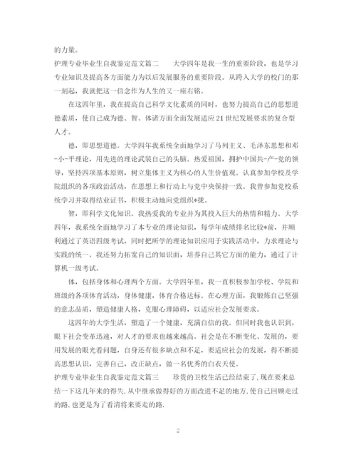 精编之护理专业毕业生自我鉴定范文.docx